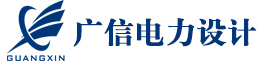 广西广信电力设计有限公司